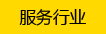 服務行業